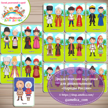 Дидактические карточки для дошкольников «Народы России»