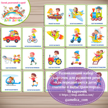 Карточки для развития речи и обогащения словарного запаса малышей "Как передвигаются дети? - глаголы и виды транспорта"