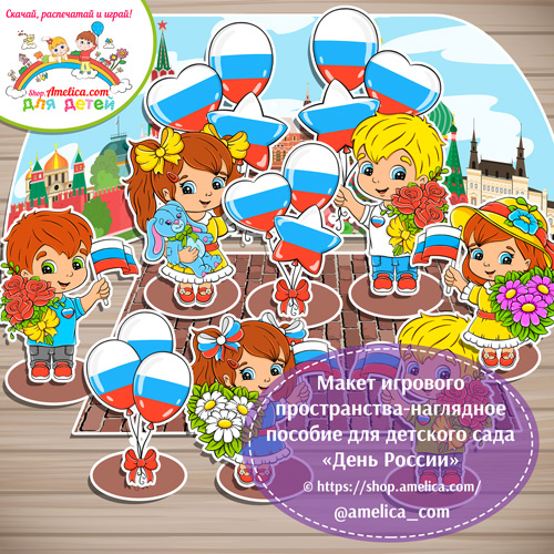 Макет игрового пространства для детей! Наглядное пособие для детского сада «День России»