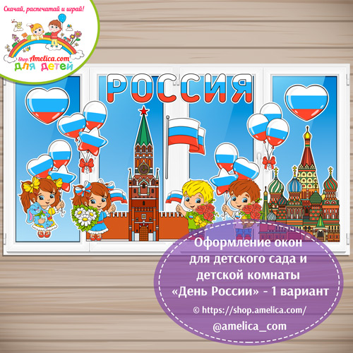 Оформление окон для детского сада и детской комнаты «День России» - 1 вариант