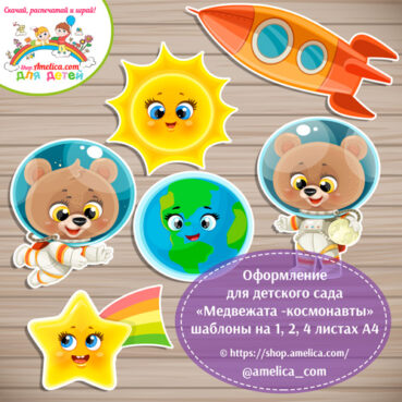Оформление для детского сада «Мишки - космонавты»
