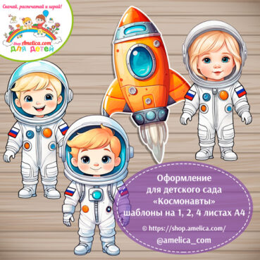 Оформление для детского сада «Космонавты» - на 1, 2, 4 листах А4