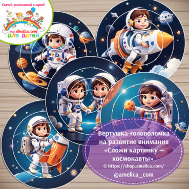Вертушки-головоломки на развитие внимания «Сложи картинку - космонавты»