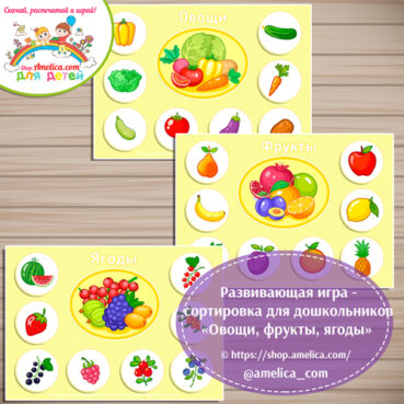 Развивающая игра - сортировка «Овощи, фрукты и ягоды»