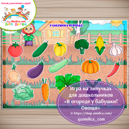 Развивающая игра - фразовый конструктор на липучках для дошкольников «У бабушки в огороде! Овощи»