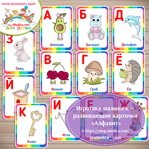 Игротека малышей - развивающие карточки "Алфавит"