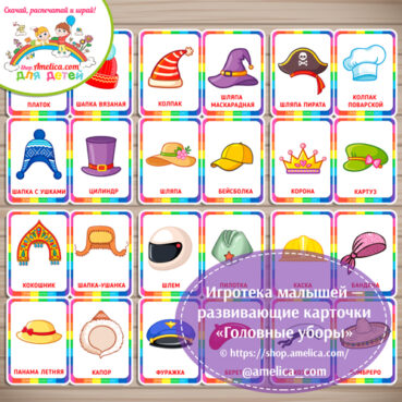 Игротека малышей - развивающие карточки "Головные уборы"
