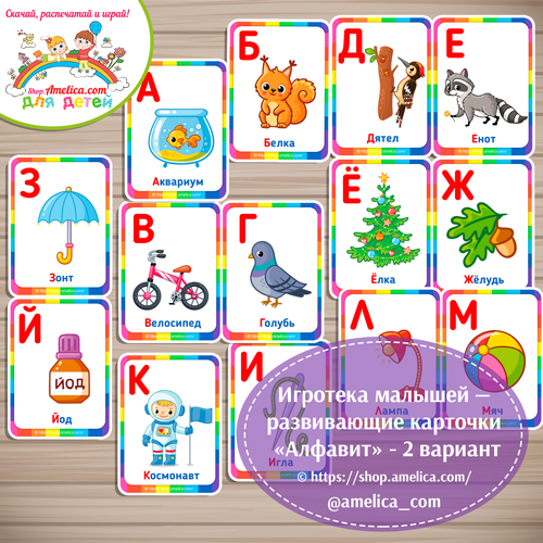 Игротека малышей - развивающие карточки "Алфавит" - 2