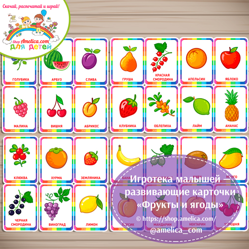 Игротека малышей - развивающие карточки "Фрукты и ягоды"