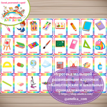 Игротека малышей - развивающие карточки "Канцелярские и школьные принадлежности"