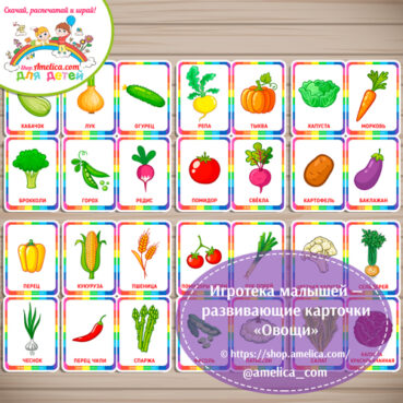 Игротека малышей - развивающие карточки "Овощи"