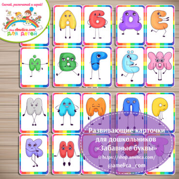 Игротека малышей - развивающие карточки "Забавные буквы"