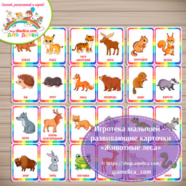 Игротека малышей — развивающие карточки "Животные леса"- 2 вариант
