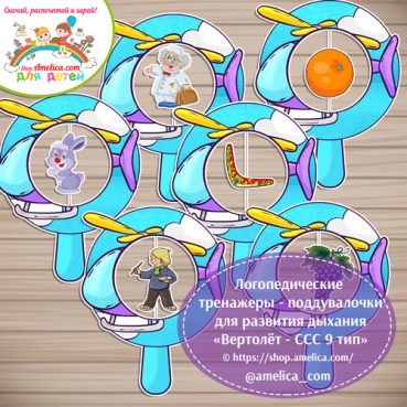 Логопедические тренажёры для развития дыхания - поддувалочки «Вертолёт - Слоговая структура слова 6 тип»