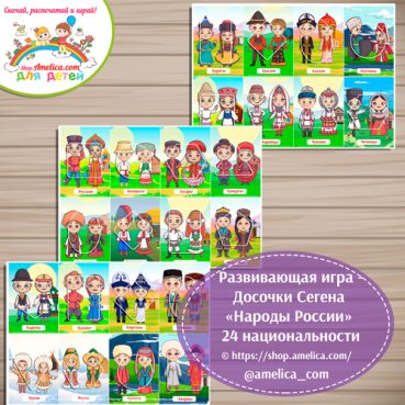 Дидактическая игра «Досочки Сегена - Народы России!» — 24 национальности.