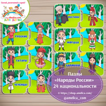 Развивающая игра - пазлы "Собери пары Народы России!»