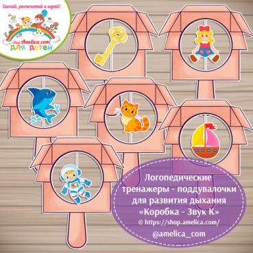 Логопедические тренажёры для развития дыхания - поддувалочки «Коробка - твёрдый звук К»