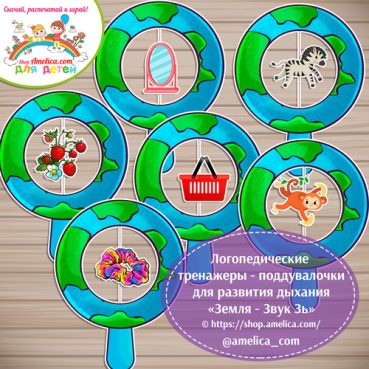 Логопедические тренажёры для развития дыхания - поддувалочки «Замок - мягкий звук Зь»