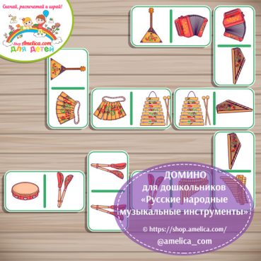 Развивающее домино «Русские народные музыкальные инструменты»