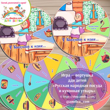 Игра - вертушка для детей «Русская народная посуда и кухонная утварь»