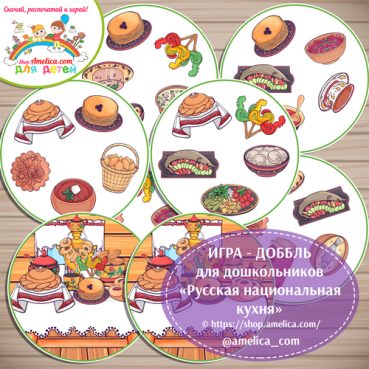 Развивающая игра - ДОББЛЬ «Русская национальная кухня»