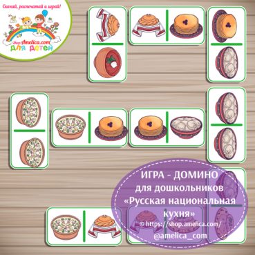 Развивающее домино «Русская национальная кухня»