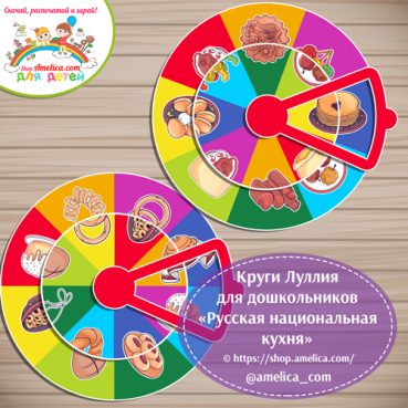 Круги Луллия для дошкольников «Русская национальная кухня»