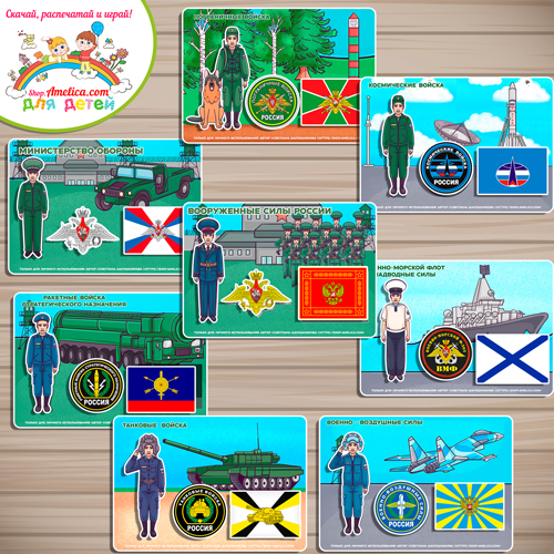 Дидактическая игра — лото «Армия России: Виды Вооружённых Сил и войск, военнослужащие, эмблемы и флаги» Дидактическая игра — лото «Армия России: Виды Вооружённых Сил и войск, военнослужащие, эмблемы и флаги»