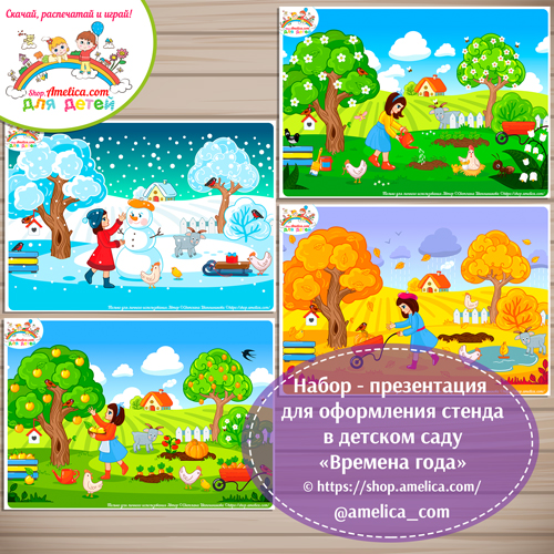 Набор - презентация для дошкольников «Времена года» 2 вариант