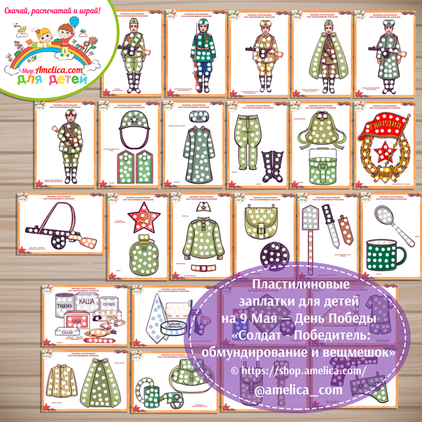 Пластилиновые заплатки на 9 Мая — День Победы ««Солдат — Победитель: обмундирование и вещмешок»