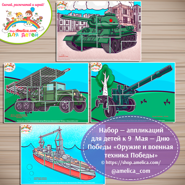Набор аппликаций на 9 Мая — День Победы «Армия Победы: военная техника и вооружение»