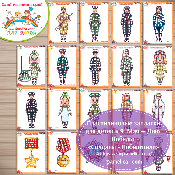 Пластилиновые заплатки на 9 Мая — День Победы «Армия Победы: военнослужащие, знамя Победы, награды»