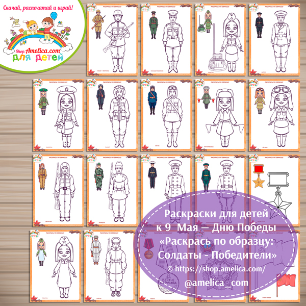 Набор раскрасок на 9 Мая — День Победы «Армия Победы: военнослужащие, знамя Победы, награды»