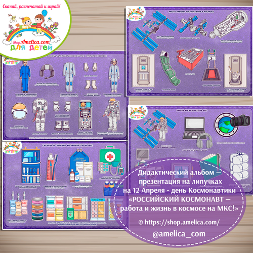 Дидактический альбом — презентация на липучках для детей на 12 Апреля «РОССИЙСКИЙ КОСМОНАВТ — работа и жизнь в космосе на МКС!»