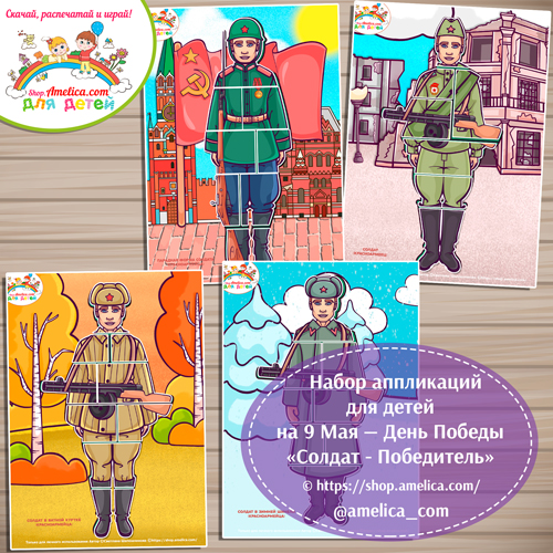 Набор аппликаций на 9 Мая — День Победы «Солдат-Победитель»