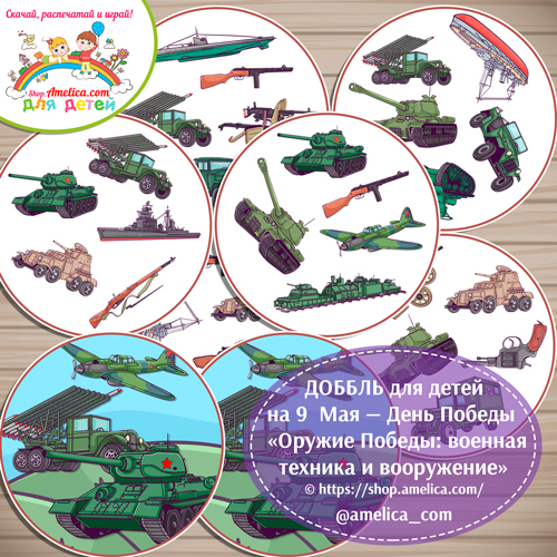 Развивающая игра ДОББЛЬ на 9 Мая — День Победы «Оружие Победы: военная техника и вооружение»