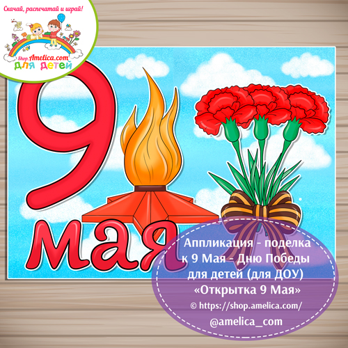 Аппликация - поделка к 9 Мая - Дню Победы для детей «Открытка 9 Мая» - 5