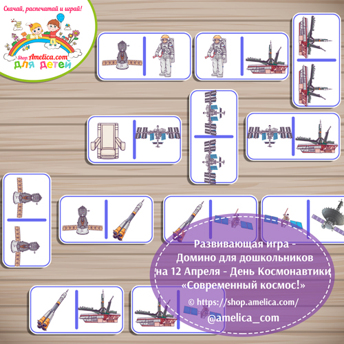 Развивающее домино к 12 Апреля - Дню космонавтики «Современный космос»