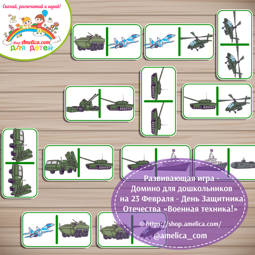 Развивающее домино на 23 Февраля - День Защитника Отечества «Военная техника России»