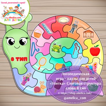 Логопедическая игра - пазлы для детей «Улитка» - Слоговая структура слова 8 тип