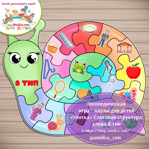 Логопедическая игра - пазлы для детей «Улитка» - Слоговая структура слова 8 тип