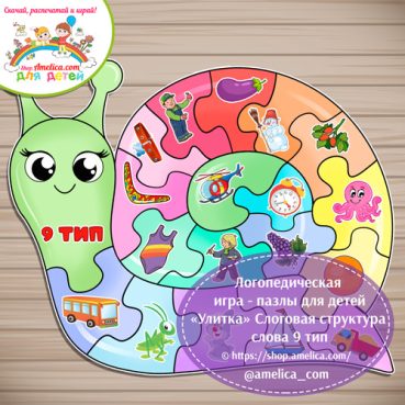 Логопедическая игра - пазлы для детей «Улитка» - Слоговая структура слова 9 тип
