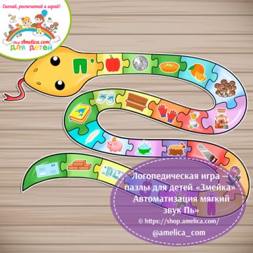 Логопедическая игра - пазлы для детей «Змейка» - Автоматизация мягкий звук Пь