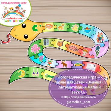 Логопедическая игра - пазлы для детей «Змейка» - Автоматизация мягкий звук Сь