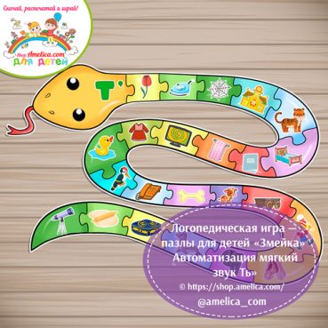 Логопедическая игра - пазлы для детей «Змейка» - Автоматизация мягкий звук Ть
