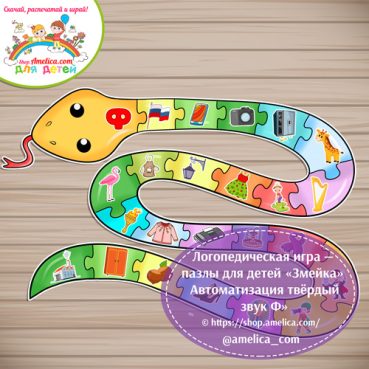 Логопедическая игра - пазлы для детей «Змейка» - Автоматизация твёрдый звук Ф