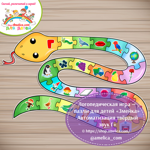 Логопедическая игра - пазлы для детей «Змейка» - Автоматизация твёрдый звук Г