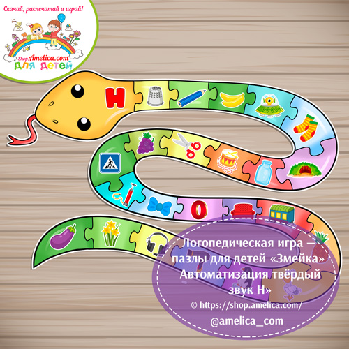 Логопедическая игра - пазлы для детей «Змейка» - Автоматизация твёрдый звук Н.