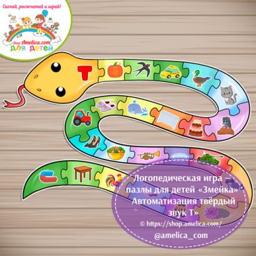 Логопедическая игра - пазлы для детей «Змейка» - Автоматизация твёрдый звук Т
