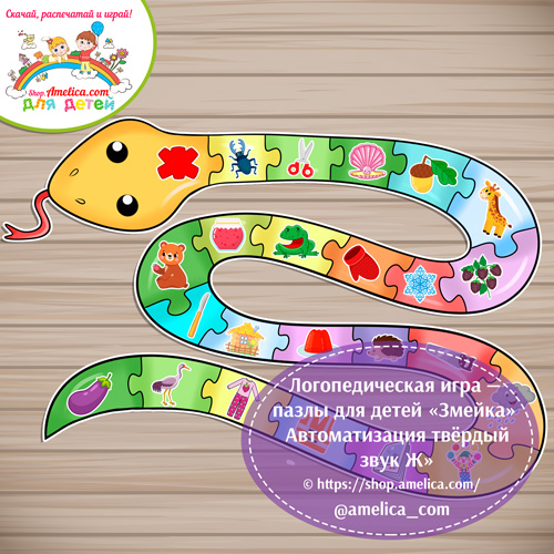 Логопедическая игра - пазлы для детей «Змейка» - Автоматизация твёрдый звук Ж